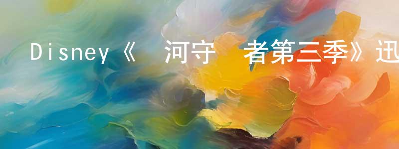 陳煜坤的動漫綜藝大全,Disney《銀河守護者第三季》迅雷下載/在線觀看/百度云-動漫/卡通-美劇天堂